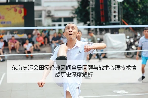 东京奥运会田径经典瞬间全景回顾与战术心理技术情感历史深度解析