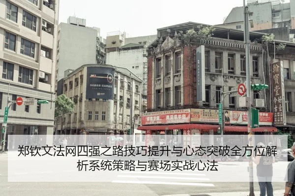 郑钦文法网四强之路技巧提升与心态突破全方位解析系统策略与赛场实战心法