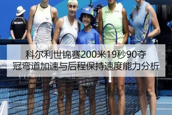 ke-er-li-shi-jin-sai-mi-miao-duo-guan-wan-dao-jia-su-yu-hou-cheng-bao-chi-su-du-neng-li-fen-xi-2-237.jpg