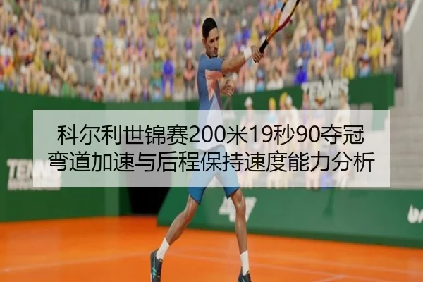 ke-er-li-shi-jin-sai-mi-miao-duo-guan-wan-dao-jia-su-yu-hou-cheng-bao-chi-su-du-neng-li-fen-xi-3-348.jpg