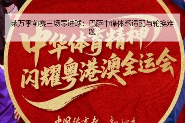 莱万季前赛三场零进球：巴萨中锋体系适配与轮换难题