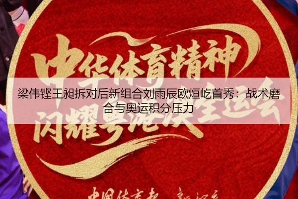 liang-wei-keng-wang-chang-chai-dui-hou-xin-zu-he-liu-yu-chen-ou-xuan-yi-shou-xiu-zhan-shu-mo-he-yu-ao-yun-ji-fen-ya-li-3-440.jpg