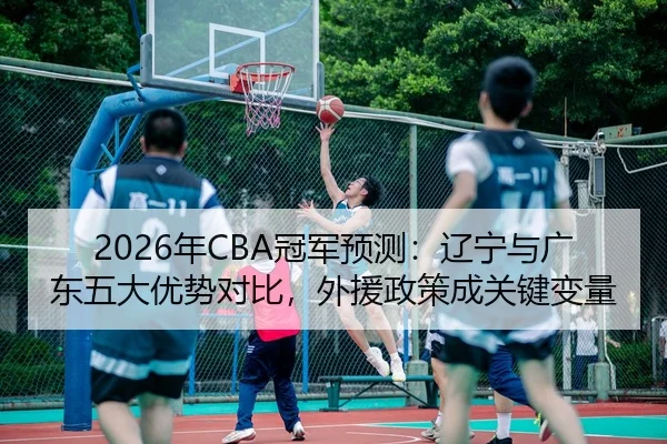 nian-guan-jun-yu-ce-liao-ning-yu-guang-dong-wu-da-you-shi-dui-bi-wai-yuan-zheng-ce-cheng-guan-jian-bian-liang-2-736.jpg