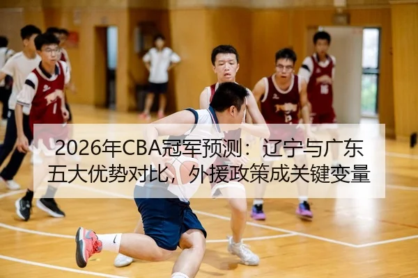nian-guan-jun-yu-ce-liao-ning-yu-guang-dong-wu-da-you-shi-dui-bi-wai-yuan-zheng-ce-cheng-guan-jian-bian-liang-3-600.jpg
