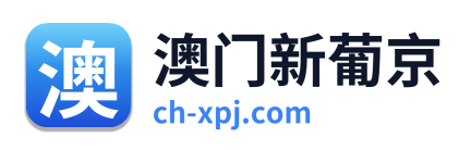 澳门新葡京